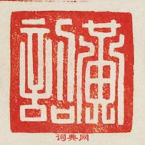 集古印譜的篆刻印章黃詔