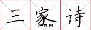 侯登峰三家詩楷書怎么寫