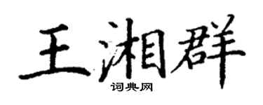 丁謙王湘群楷書個性簽名怎么寫