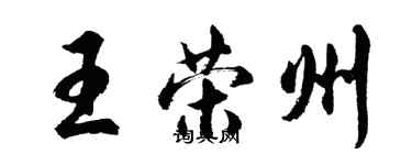 胡問遂王榮州行書個性簽名怎么寫