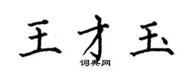 何伯昌王才玉楷書個性簽名怎么寫