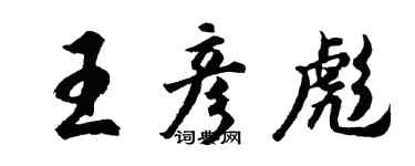 胡問遂王彥彪行書個性簽名怎么寫
