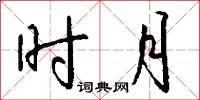 撈采的意思_撈采的解釋_國語詞典