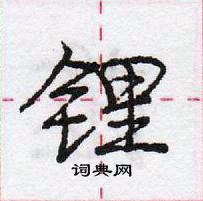 龐中華寫的硬筆行書鋰