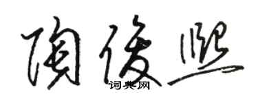 駱恆光陶俊熙草書個性簽名怎么寫