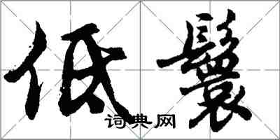 胡問遂低鬟行書怎么寫