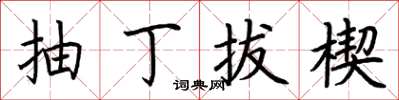 荊霄鵬抽丁拔楔楷書怎么寫