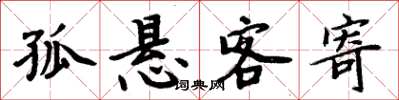 周炳元孤懸客寄楷書怎么寫