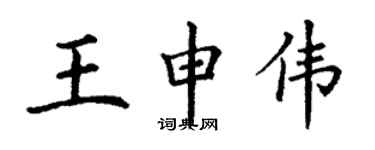 丁謙王申偉楷書個性簽名怎么寫