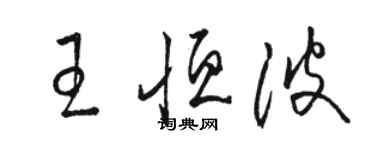駱恆光王恆波草書個性簽名怎么寫