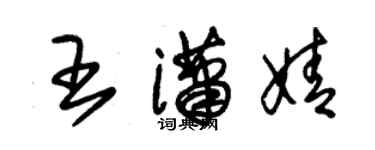 朱錫榮王瀟婧草書個性簽名怎么寫