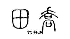 陳聲遠田喬篆書個性簽名怎么寫