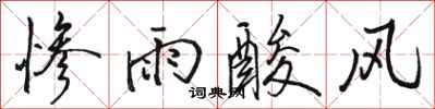 駱恆光慘雨酸風行書怎么寫