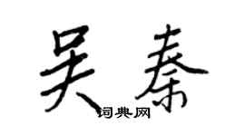 王正良吳秦行書個性簽名怎么寫