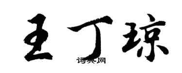 胡問遂王丁瓊行書個性簽名怎么寫