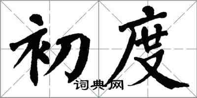 翁闓運初度楷書怎么寫