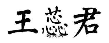 翁闓運王蕊君楷書個性簽名怎么寫