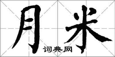 翁闓運月米楷書怎么寫