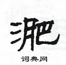 楊為國寫的硬筆隸書淝