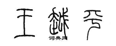 陳墨王越平篆書個性簽名怎么寫