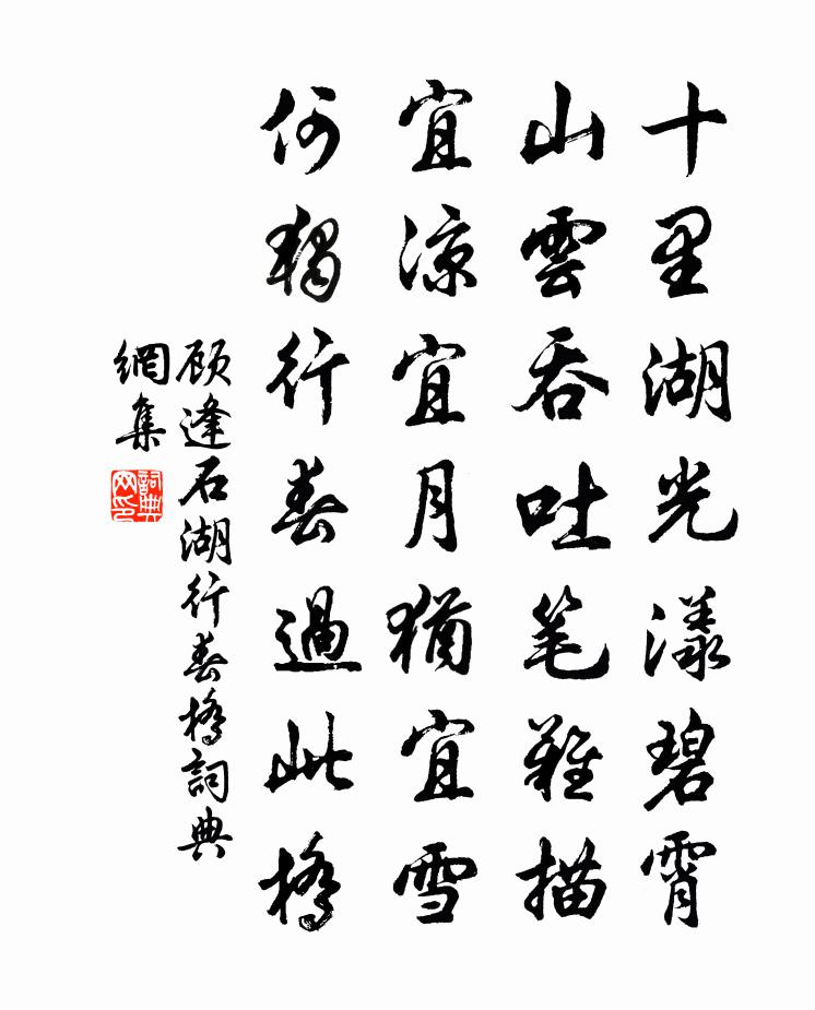 顧逢石湖行春橋書法作品欣賞