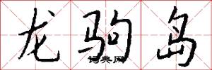 龍駒島怎么寫好看