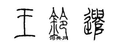 陳墨王鈴遣篆書個性簽名怎么寫