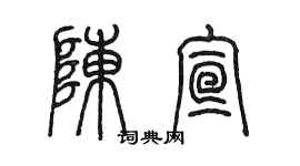 陳墨陳宣篆書個性簽名怎么寫