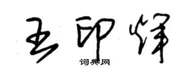 朱錫榮王印輝草書個性簽名怎么寫