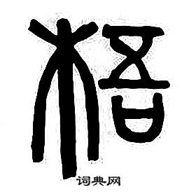 章太炎千字文中梧的寫法