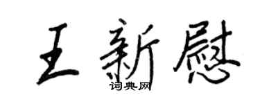 王正良王新慰行書個性簽名怎么寫