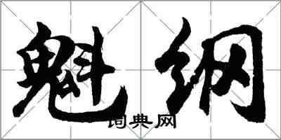 胡問遂魁綱行書怎么寫