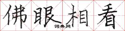 駱恆光佛眼相看楷書怎么寫