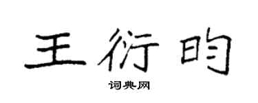 袁強王衍昀楷書個性簽名怎么寫