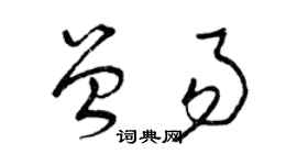 曾慶福曾易草書個性簽名怎么寫