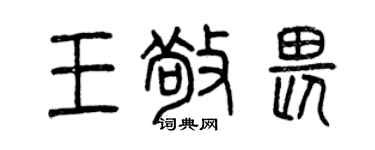 曾慶福王敬畏篆書個性簽名怎么寫