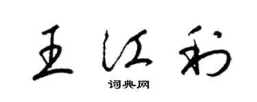 梁錦英王江利草書個性簽名怎么寫