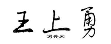 曾慶福王上勇行書個性簽名怎么寫