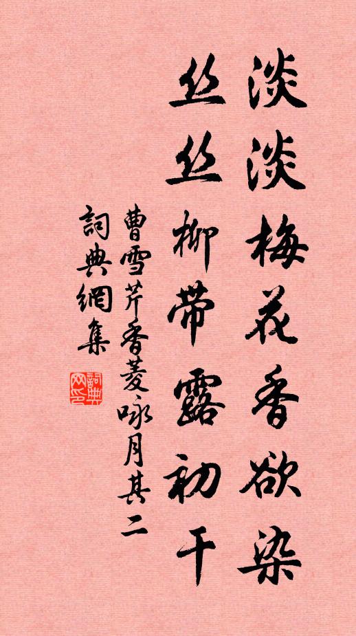 曹雪芹淡淡梅花香欲染,絲絲柳帶露初乾。書法作品欣賞