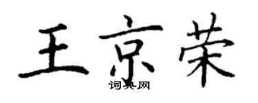 丁謙王京榮楷書個性簽名怎么寫