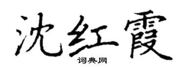 丁謙沈紅霞楷書個性簽名怎么寫