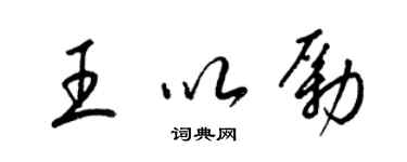 梁錦英王以勵草書個性簽名怎么寫