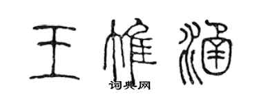 陳聲遠王惟涵篆書個性簽名怎么寫