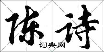 胡問遂陳詩行書怎么寫