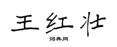 袁強王紅壯楷書個性簽名怎么寫