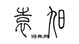 陳墨袁旭篆書個性簽名怎么寫