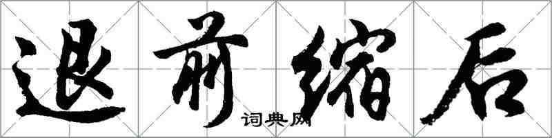 胡問遂退前縮後行書怎么寫