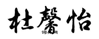 胡問遂杜馨怡行書個性簽名怎么寫