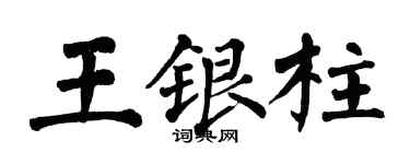 翁闓運王銀柱楷書個性簽名怎么寫