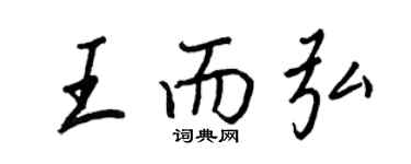 王正良王而弘行書個性簽名怎么寫